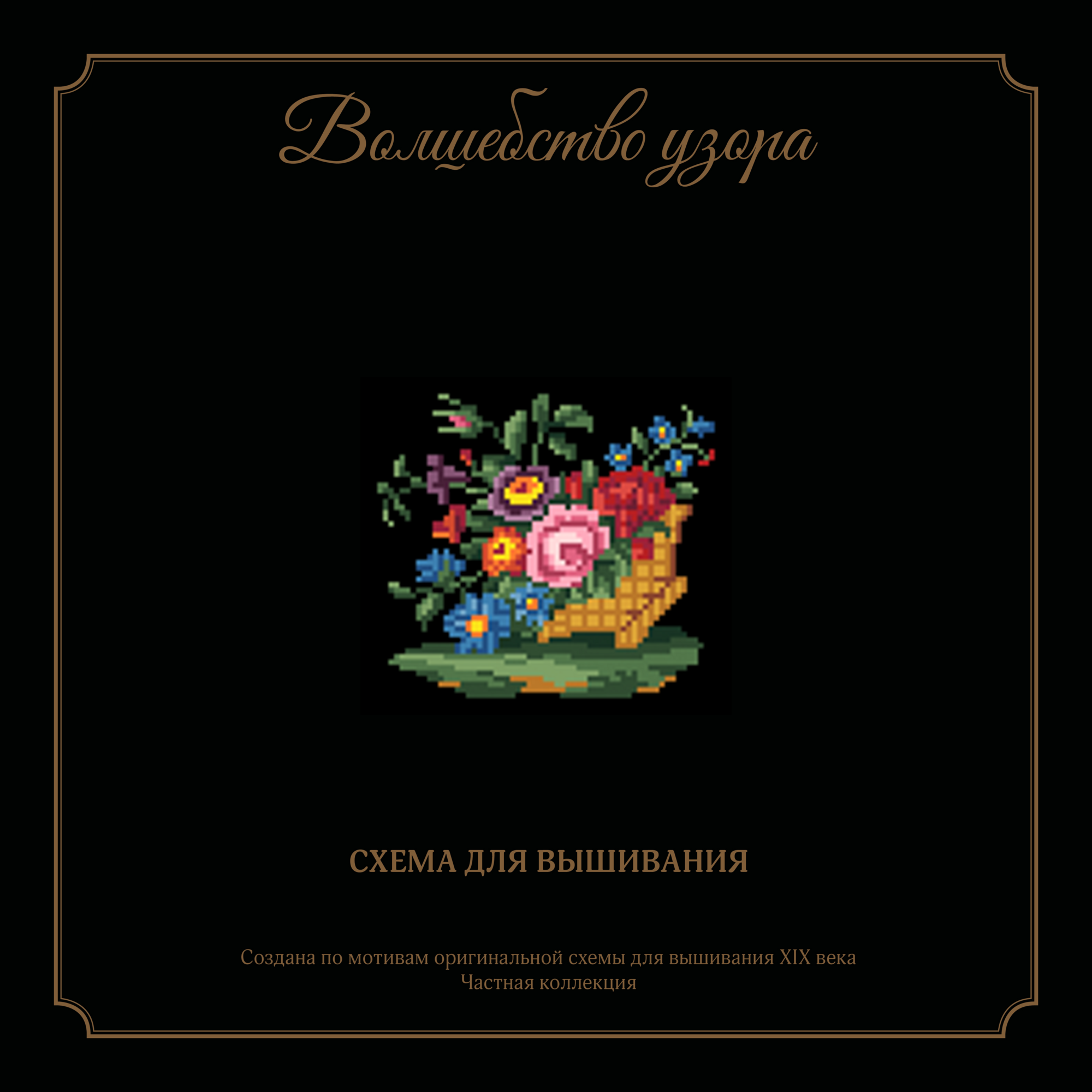 Корзинка с цветами