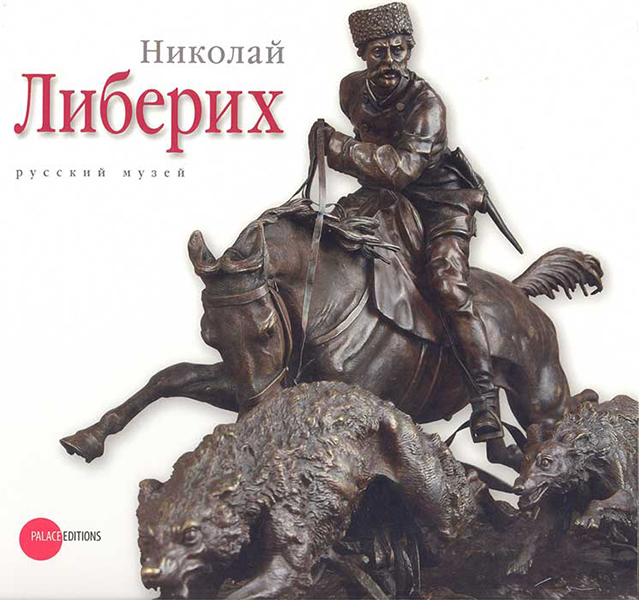 Николай Либерих. Альманах.