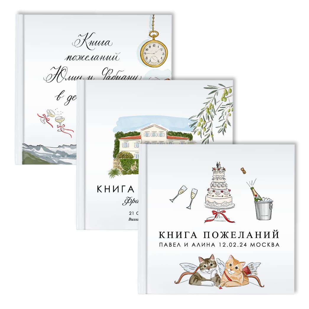 Книги пожеланий на свадьбу с иллюстрированной обложкой