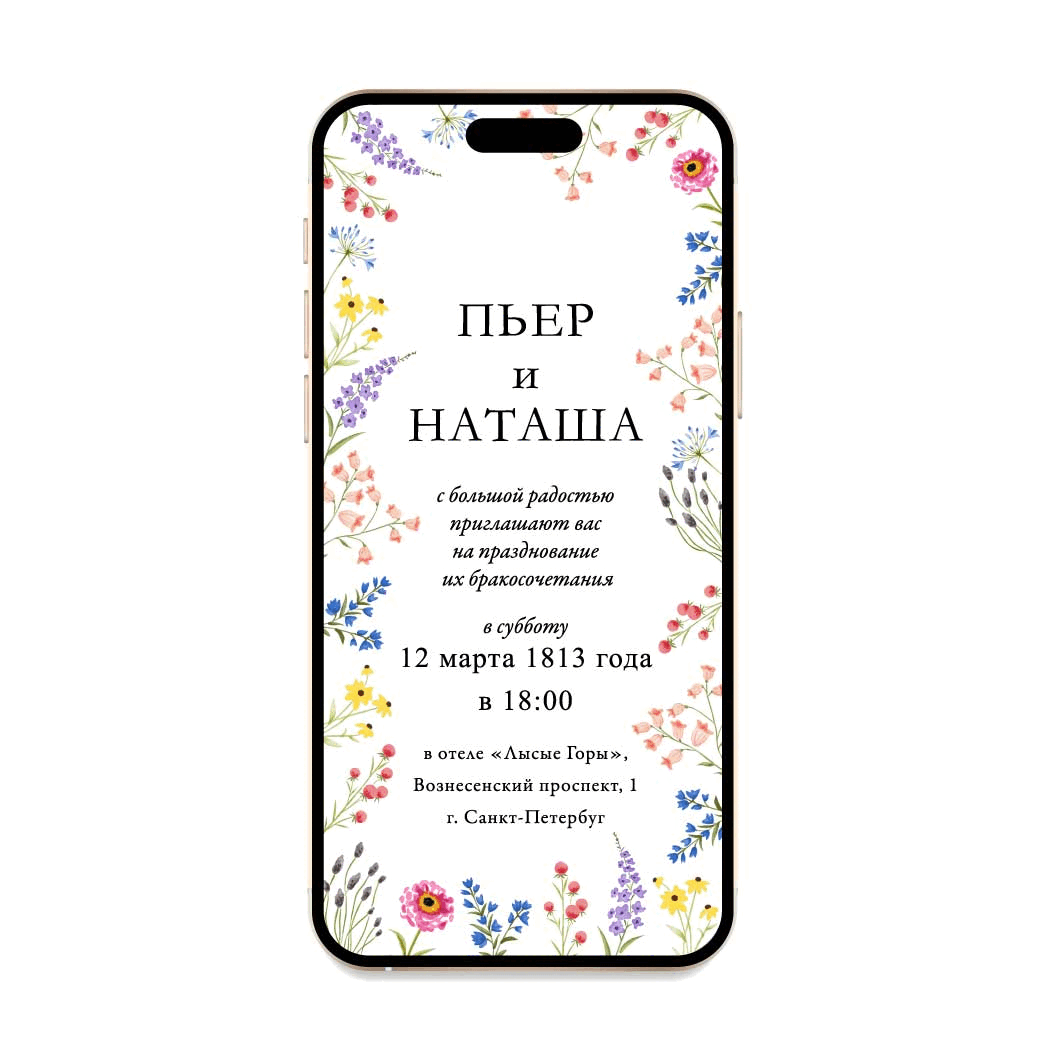 Электронные приглашения на свадьбу