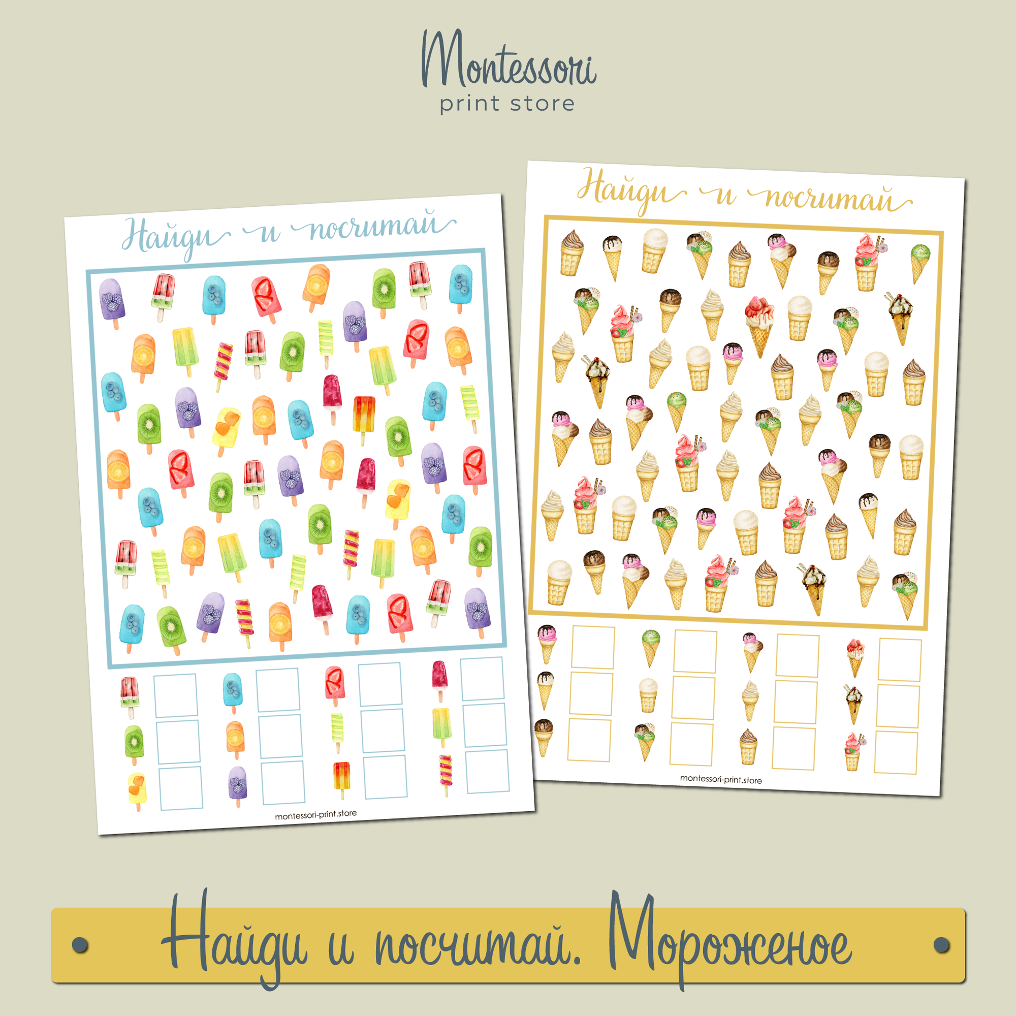 Найди и посчитать Мороженое - купить и скачать