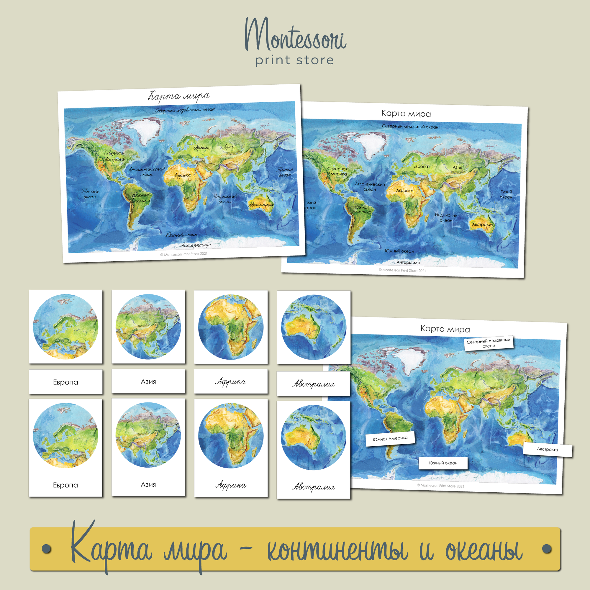 Карта мира Континенты и океаны - карточки Монтессори купить и скачать