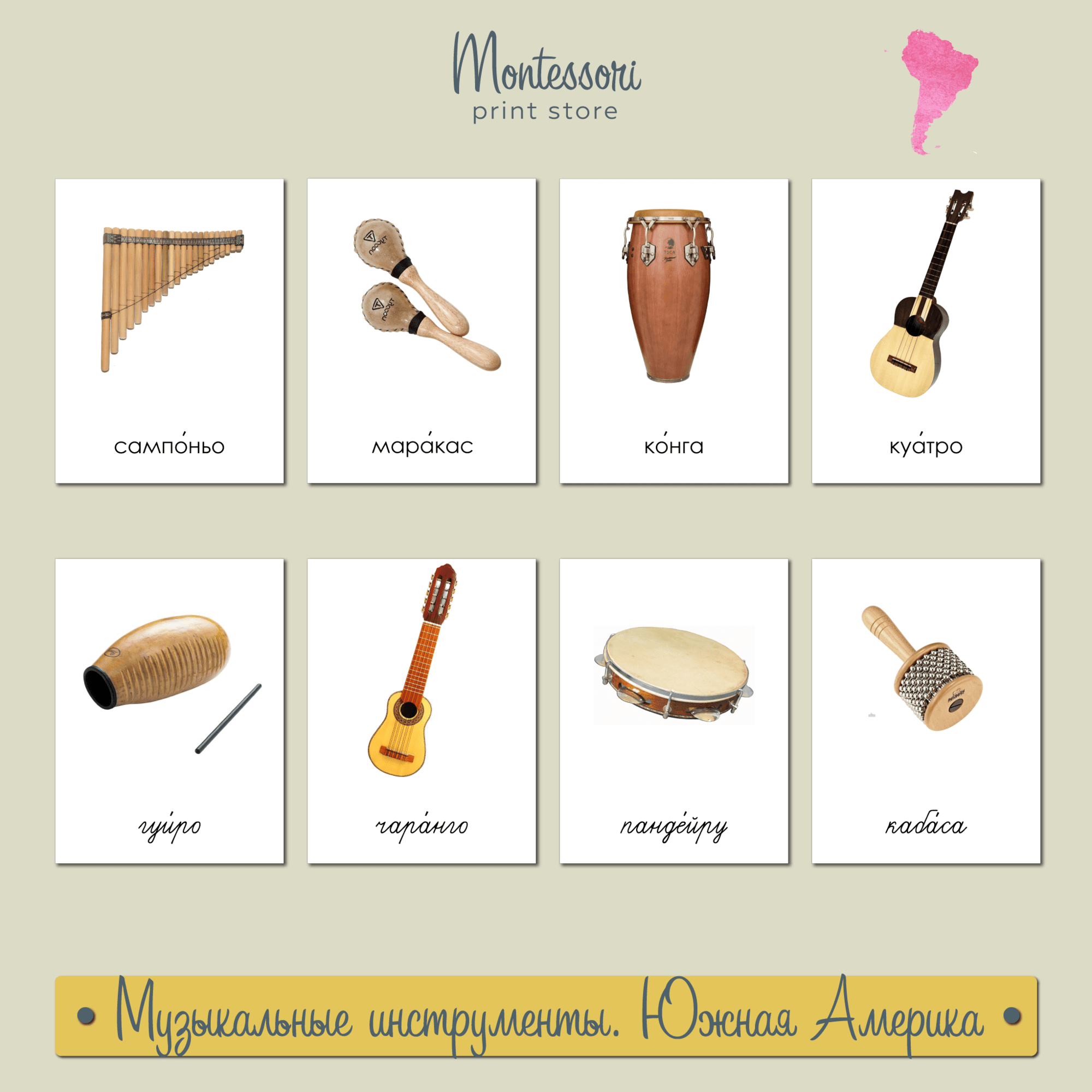 Музыкальные инструменты Южной Америки - карточки Монтессори купить и скачать