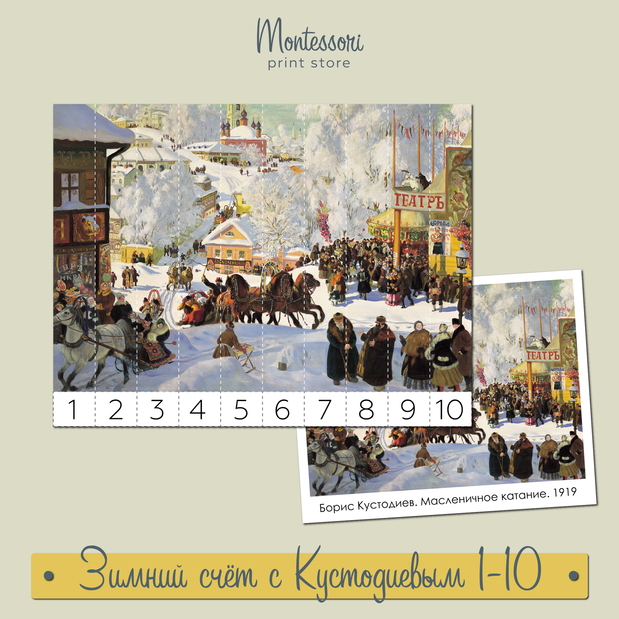 Зимний счет с Кустодиевым - математические пазлы 1-10