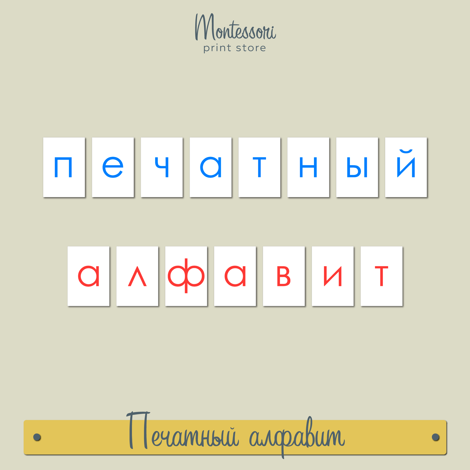 Печатный подвижный алфавит Монтессори - карточки купить и скачать