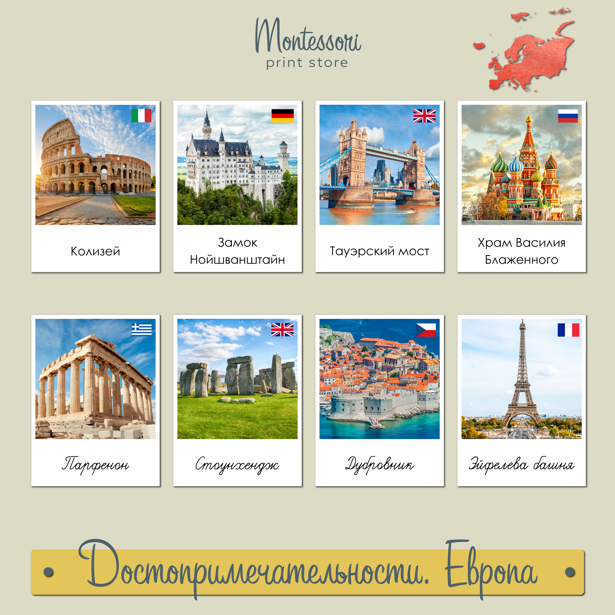 Достопримечательности Европы - карточки Монтессори купить и скачать