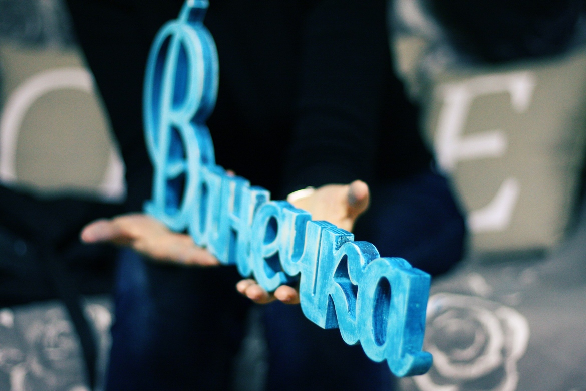 ИМЯ МАЛЫША (ПРОПИСЬЮ)