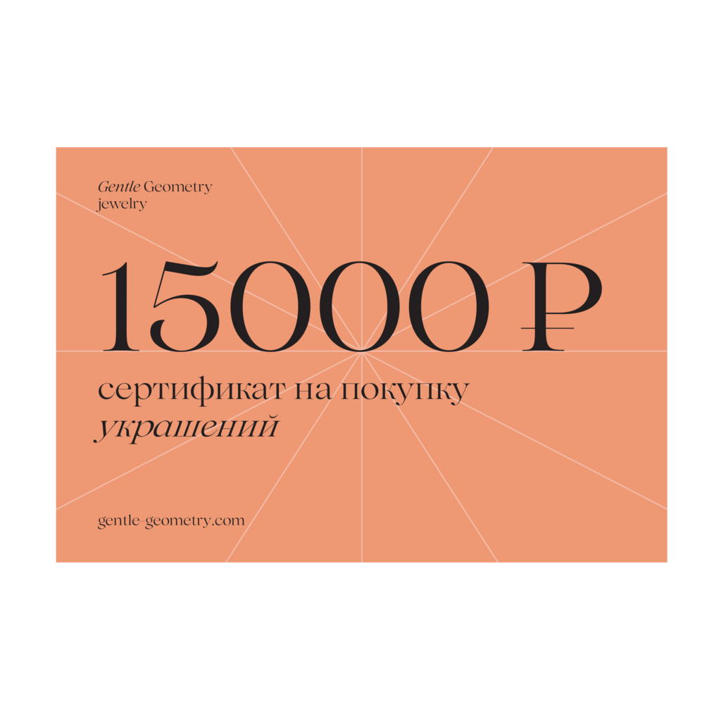 Сертификат 15 000
