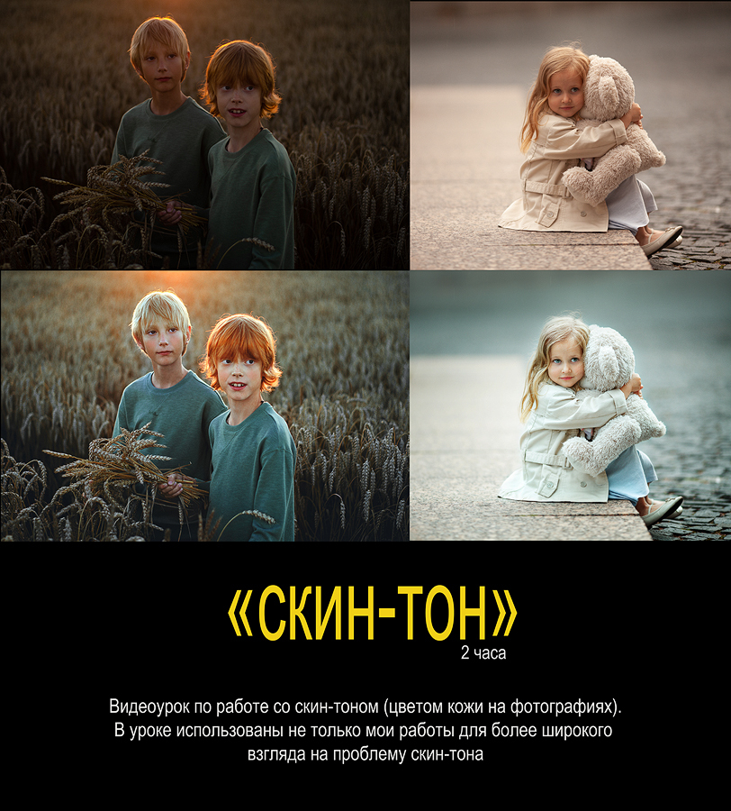 СКИН-ТОН