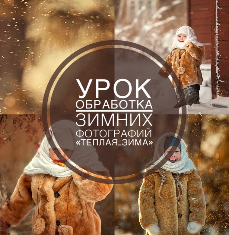 Видеоурок "Обработка зимних фотографий. Теплая зима"