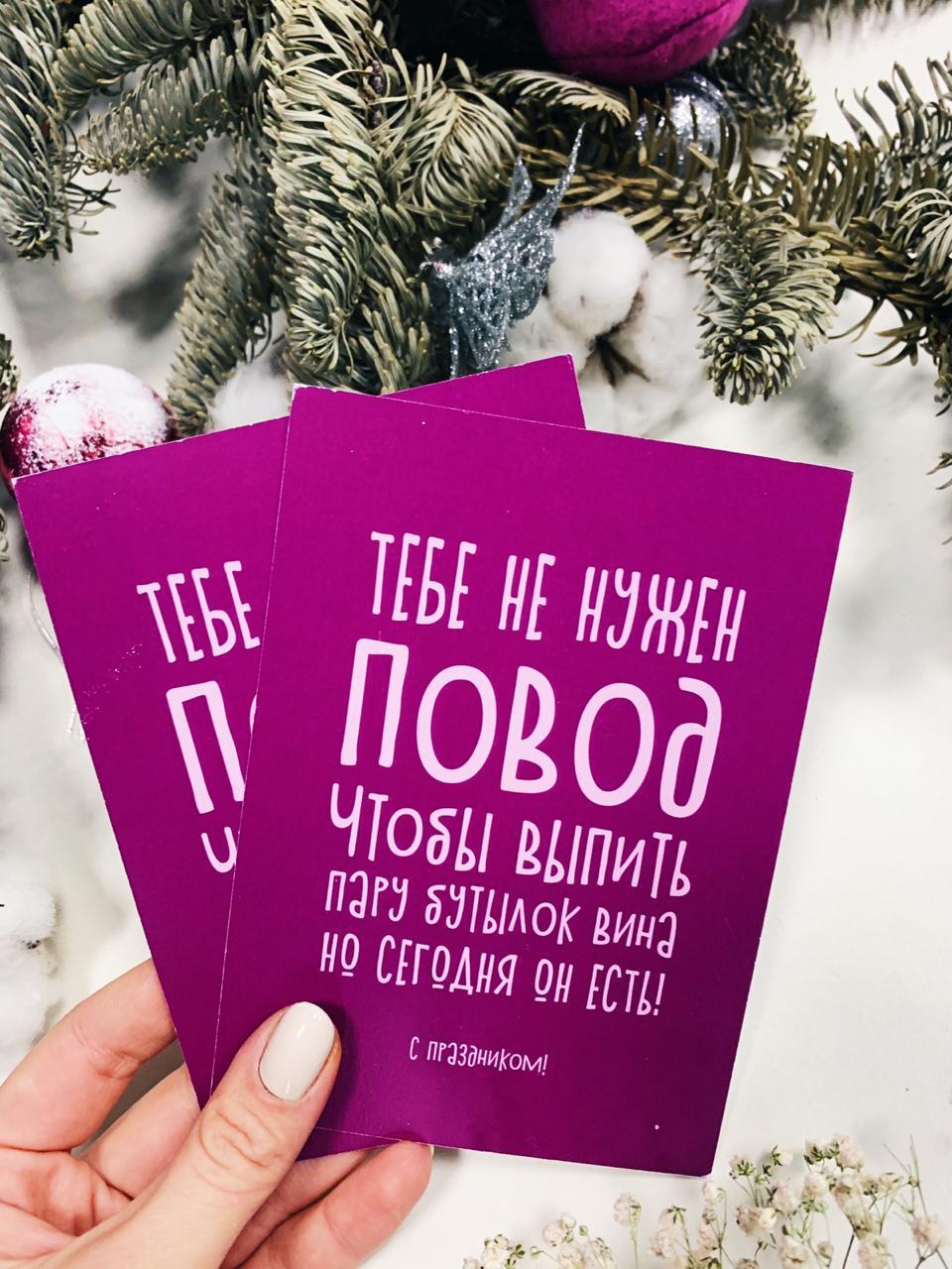 ОТКРЫТКА "ПОВОД НЕ НУЖЕН"