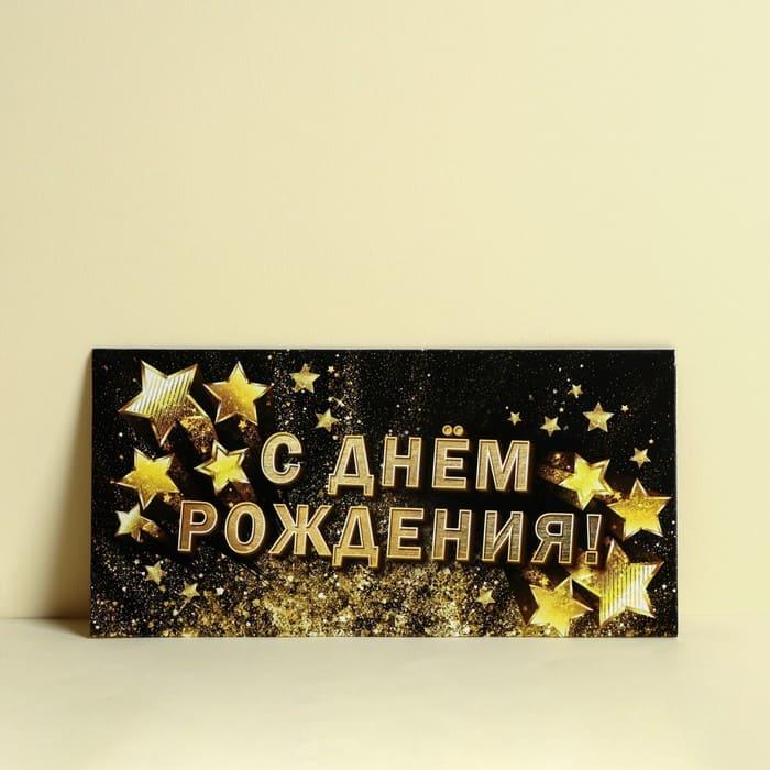Конверт для денег "С Днём рождения!"