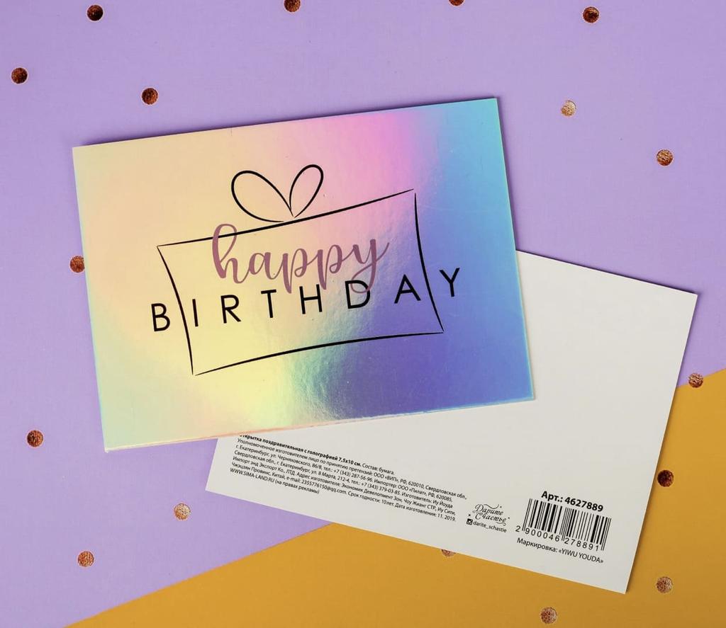 Открытка-валентинка с голографией "Happy birthday"