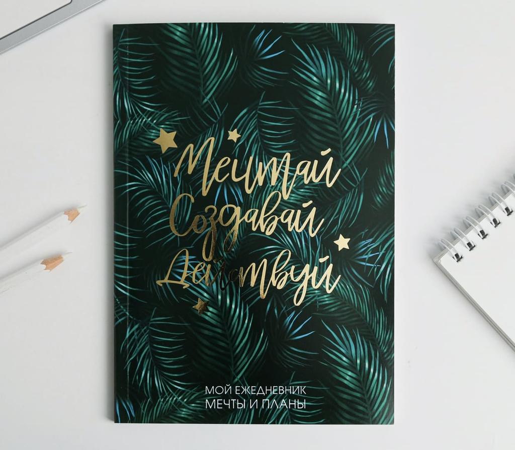 Блокнот "Мечтай.Создавай.Действуй. БОТАНИКА"