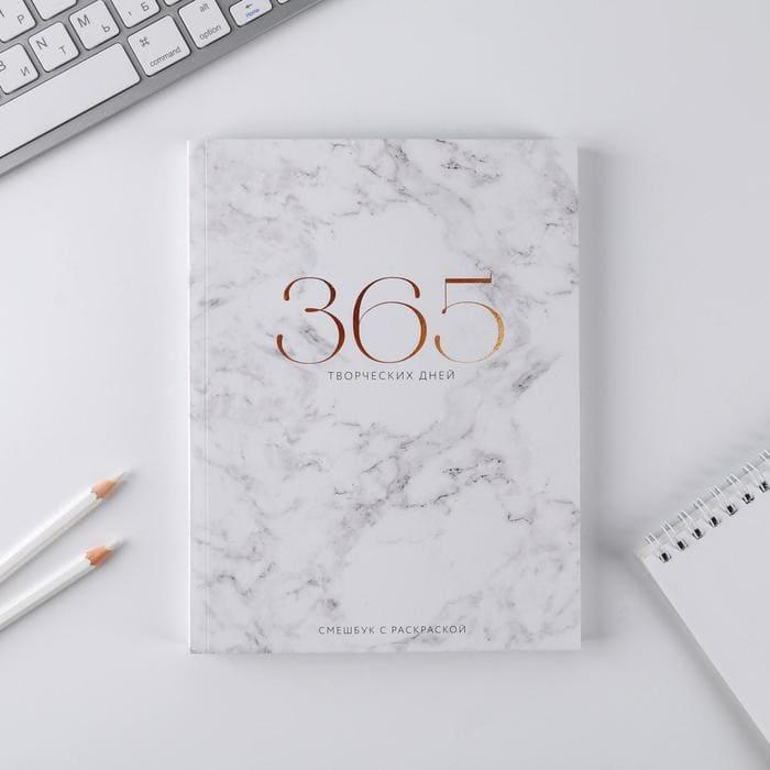 Блокнот "365 Творческих Дней"