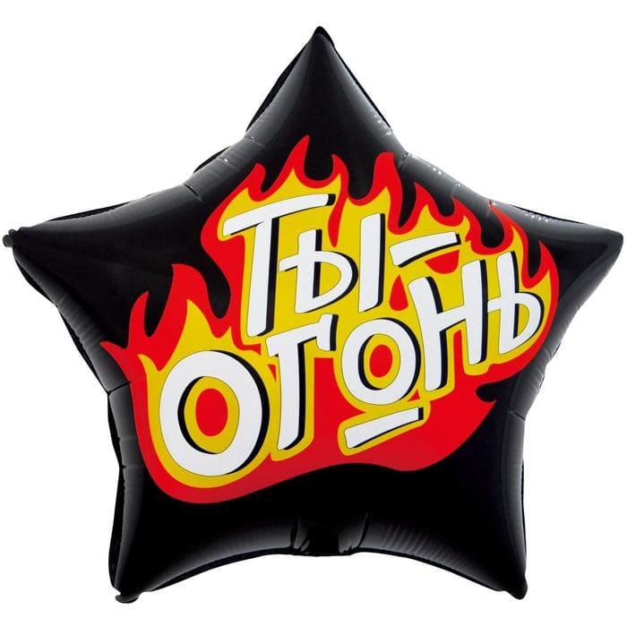 Шар фольгированный «Ты - огонь» 46 см