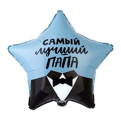 Шар фольгированный "Самый лучший папа" 46 см