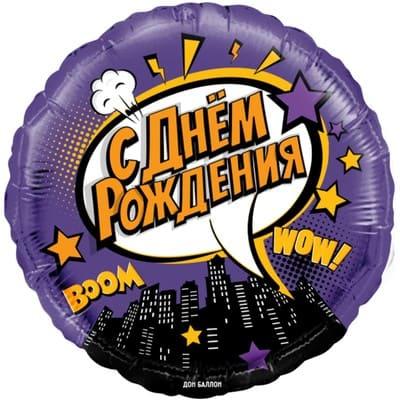 Шар фольгированный «С ДР! Ночной город», 46 см
