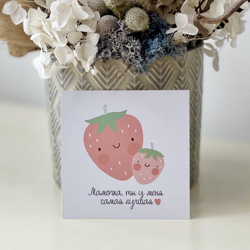 Мини открытка - Мамочка, ты у меня самая лучшая