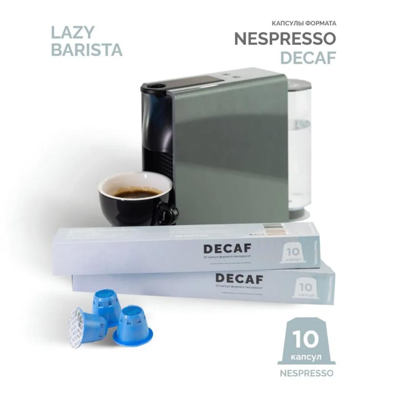 Nespresso decaf без кофеина Гватемала Lazy Barista Roasting Company (10 капсул)