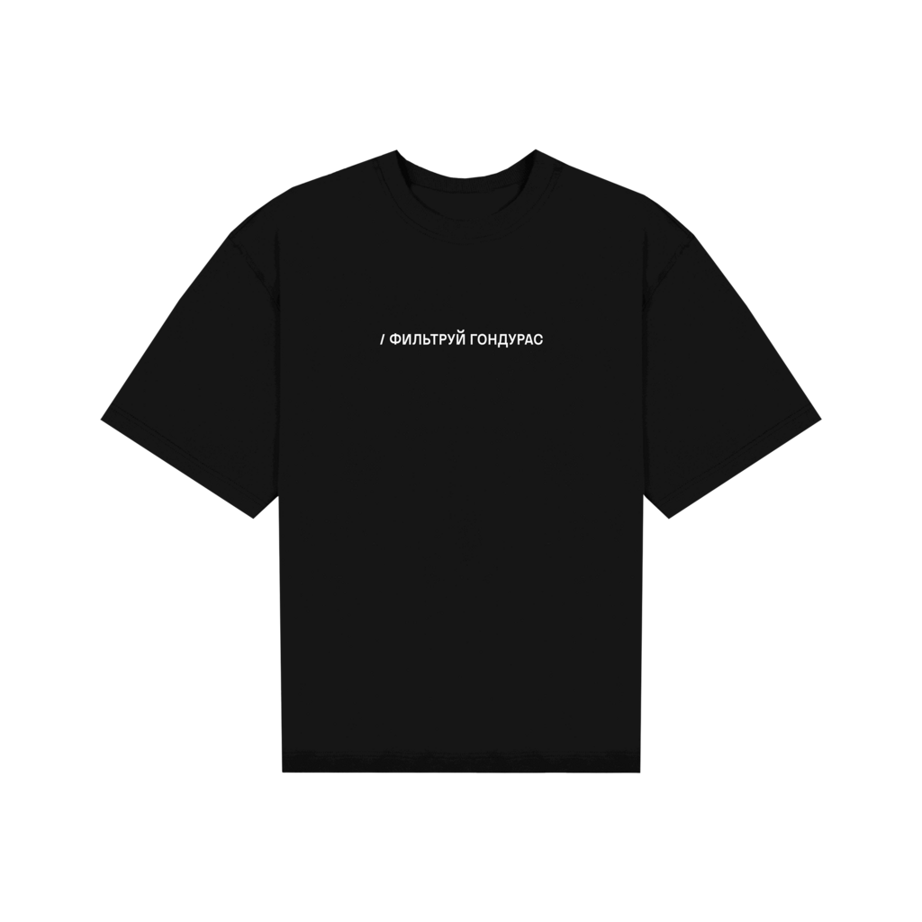 Футболка "Фильтруй Гондурас"