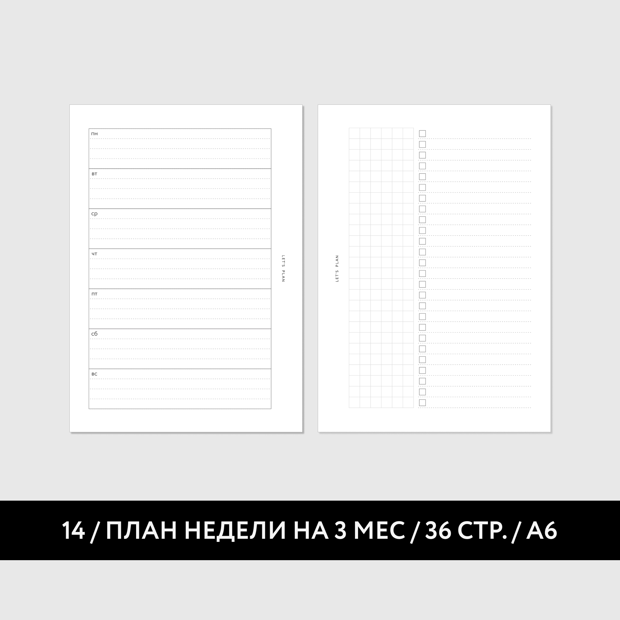 А6 / № 14 ПЛАН НЕДЕЛИ / 18 листов