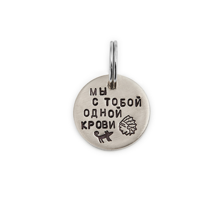 Адресник МЫ С ТОБОЙ ОДНОЙ КРОВИ (латунь/мельхиор, 25/32 мм)