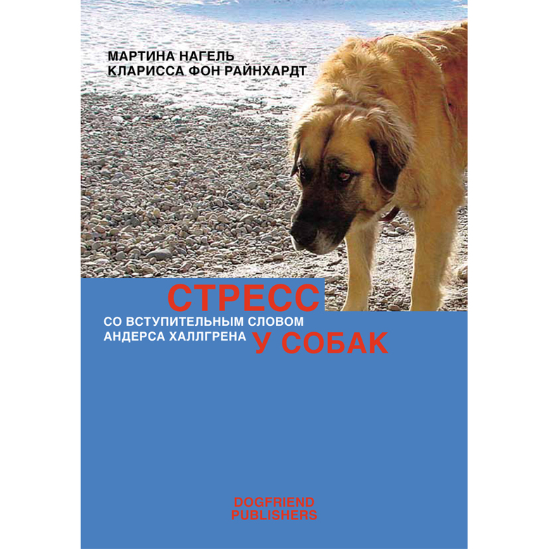 СТРЕСС У СОБАК (Кларисса фон Райнхардт, Мартина Нагель)