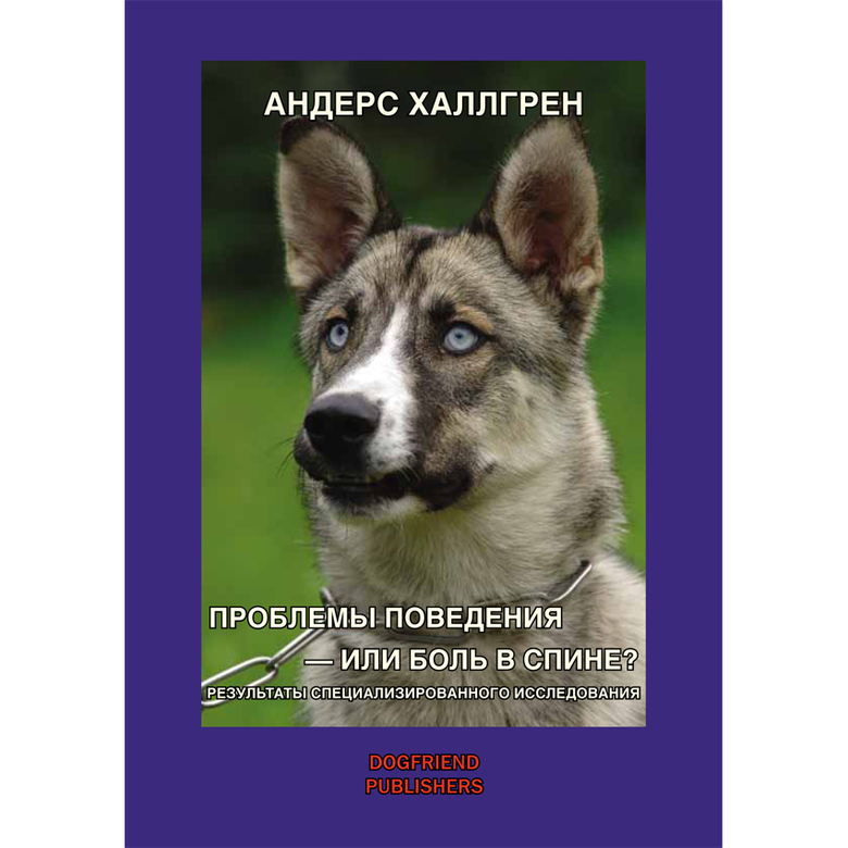 ПРОБЛЕМЫ ПОВЕДЕНИЯ – или боль в спине? (Андерс Халлгрен)