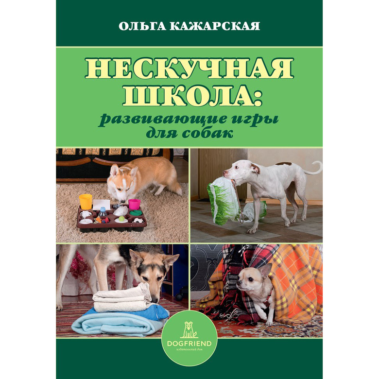 НЕСКУЧНАЯ ШКОЛА. Развивающие игры для собак (Ольга Кажарская)