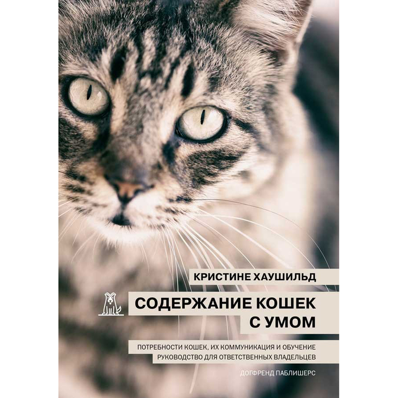 СОДЕРЖАНИЕ КОШЕК С УМОМ (Кристине Хаушильд)