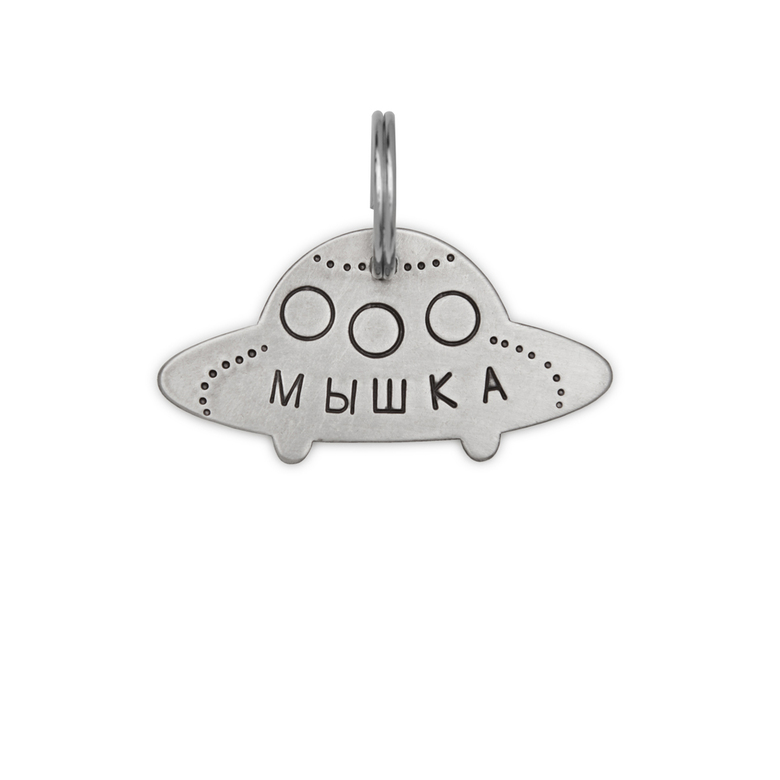 Адресник НЛО (мельхиор)