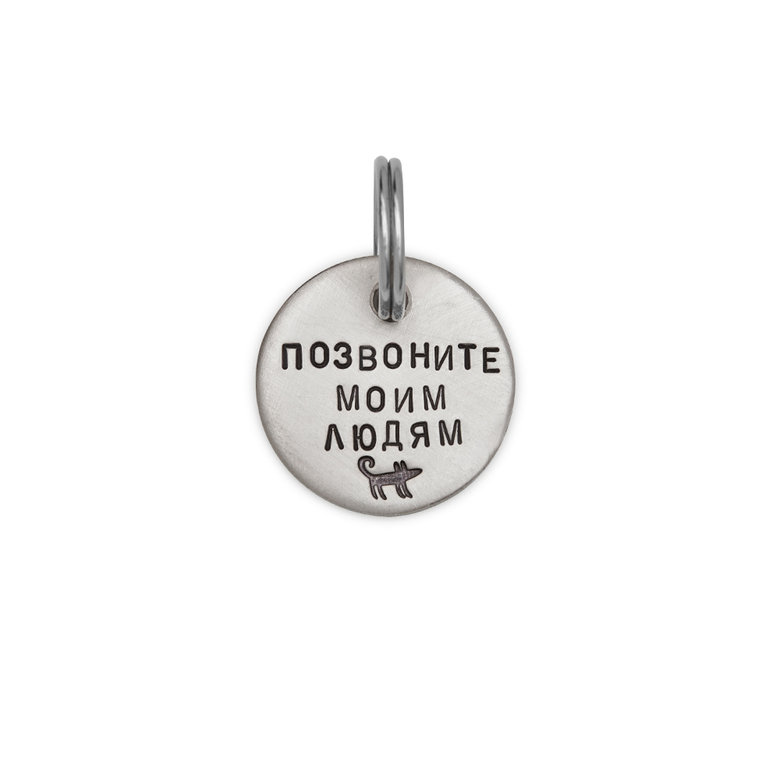 Адресник ПОЗВОНИТЕ МОИМ ЛЮДЯМ (латунь/мельхиор, 25/32 мм)
