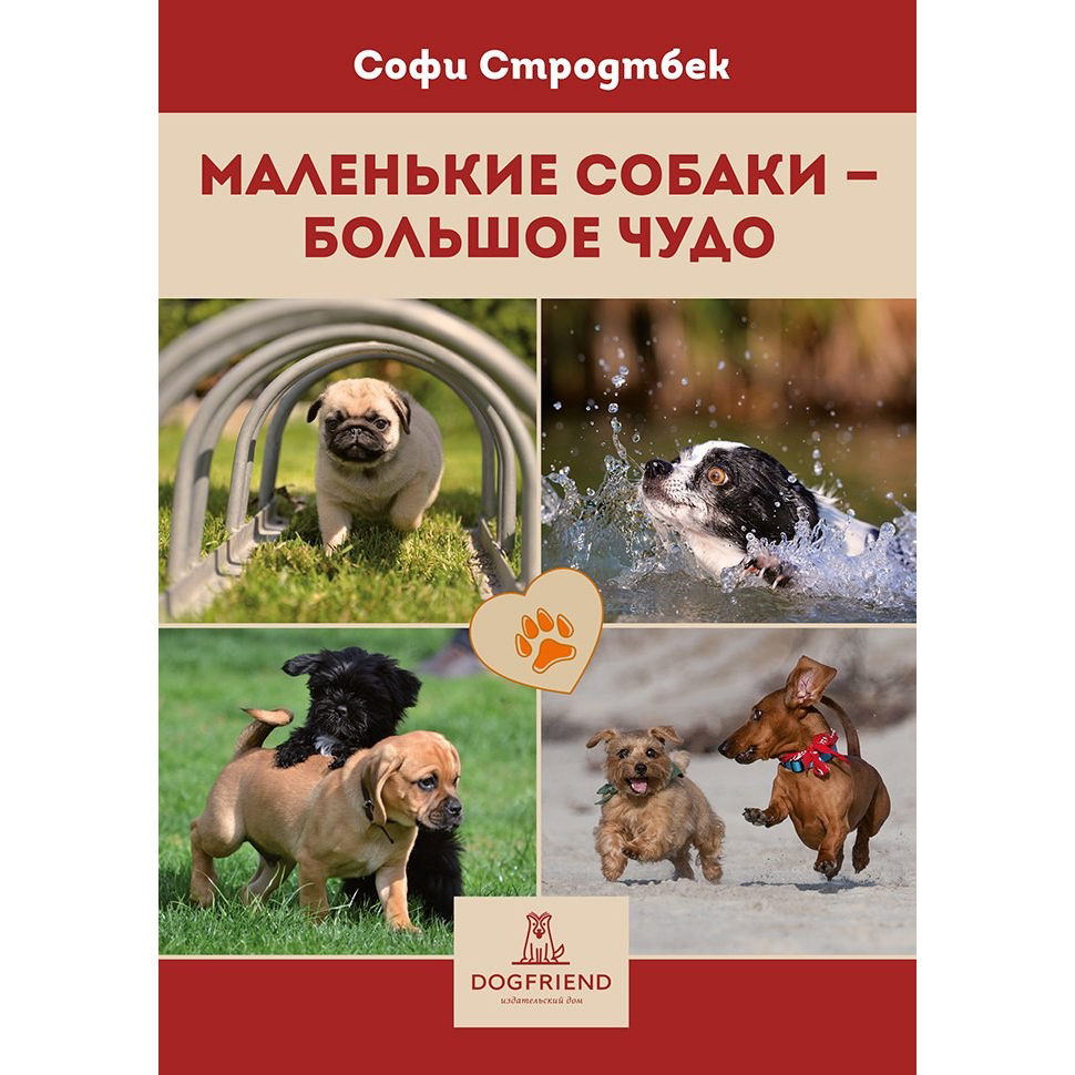 МАЛЕНЬКИЕ СОБАКИ – БОЛЬШОЕ ЧУДО (Софи Стродтбек)