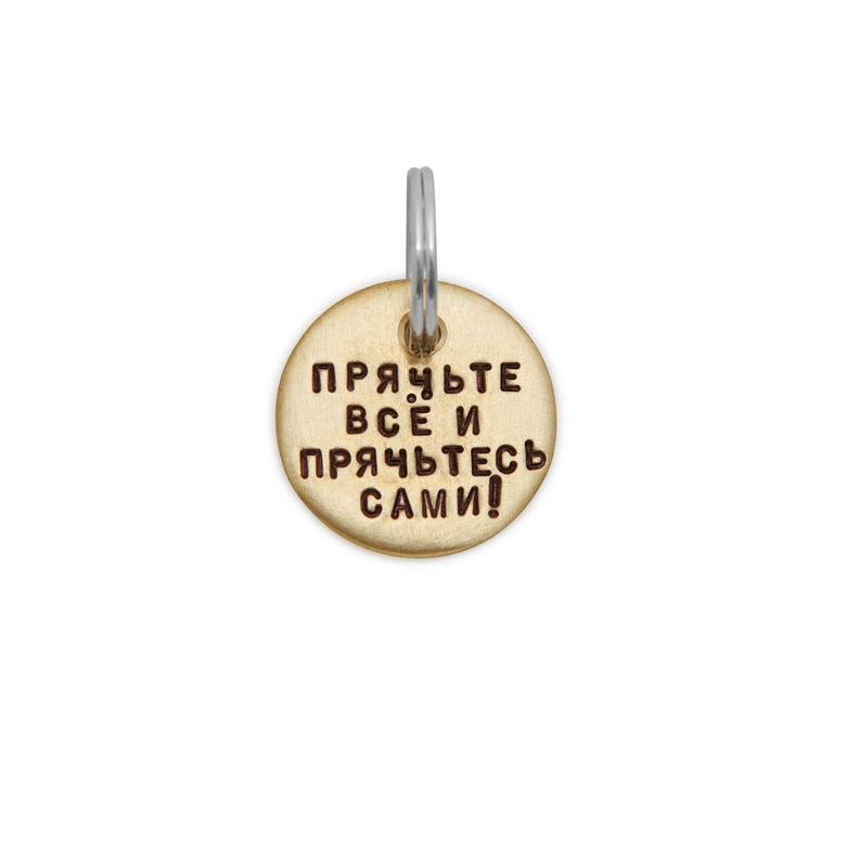 Адресник ПРЯЧЬТЕ ВСЁ И ПРЯЧЬТЕСЬ САМИ (латунь/мельхиор, 25/32 мм)