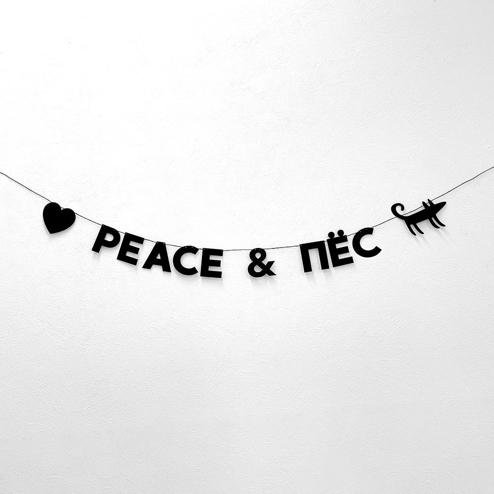 Гирлянда PEACE & ПЁС