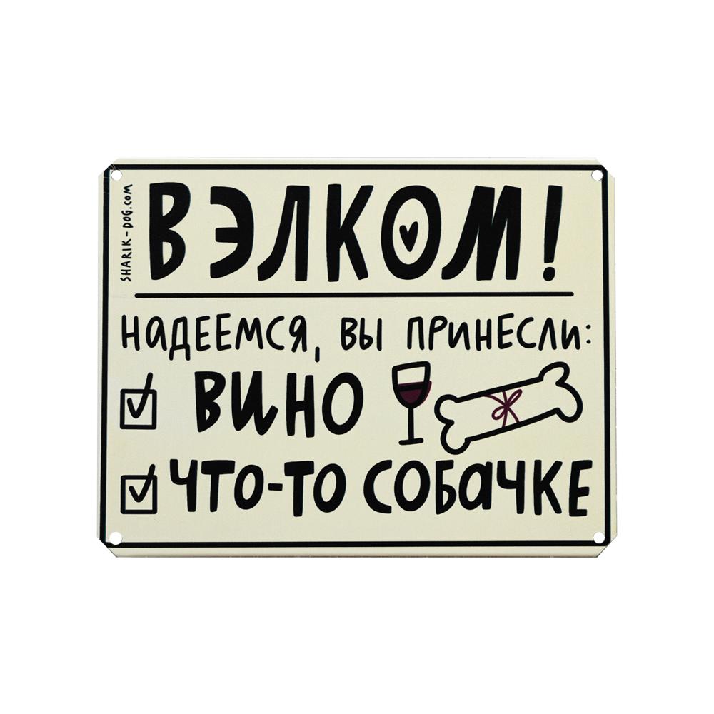 Жестяная табличка ВИНО И ЧТО-ТО СОБАЧКЕ