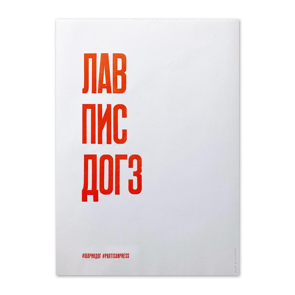 Плакат ЛАВ ПИС ДОГЗ #partisanpress