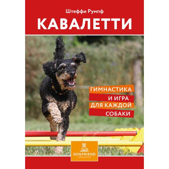 КАВАЛЕТТИ. Гимнастика и игра для каждой собаки (Штеффи Румпф)