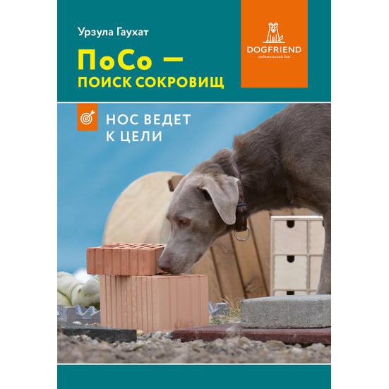 ПОСО — ПОИСК СОКРОВИЩ. Нос ведёт к цели (Урзула Гаухат)