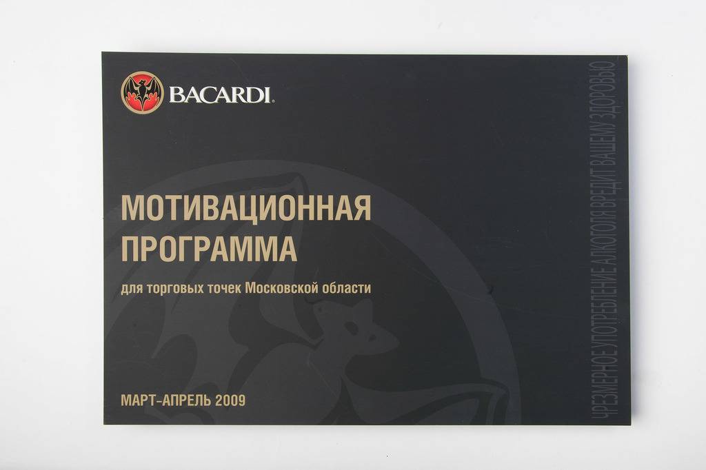 Мотивационная программа Bacardi