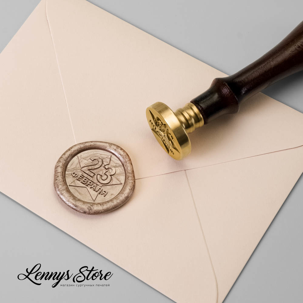 сургучная печать 23 февраля