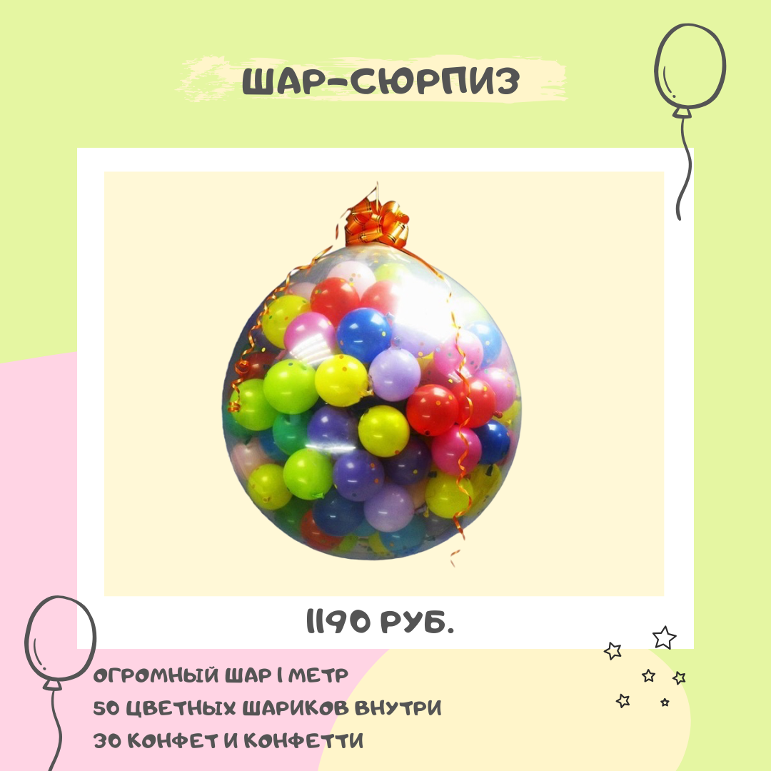 Шар-сюрприз