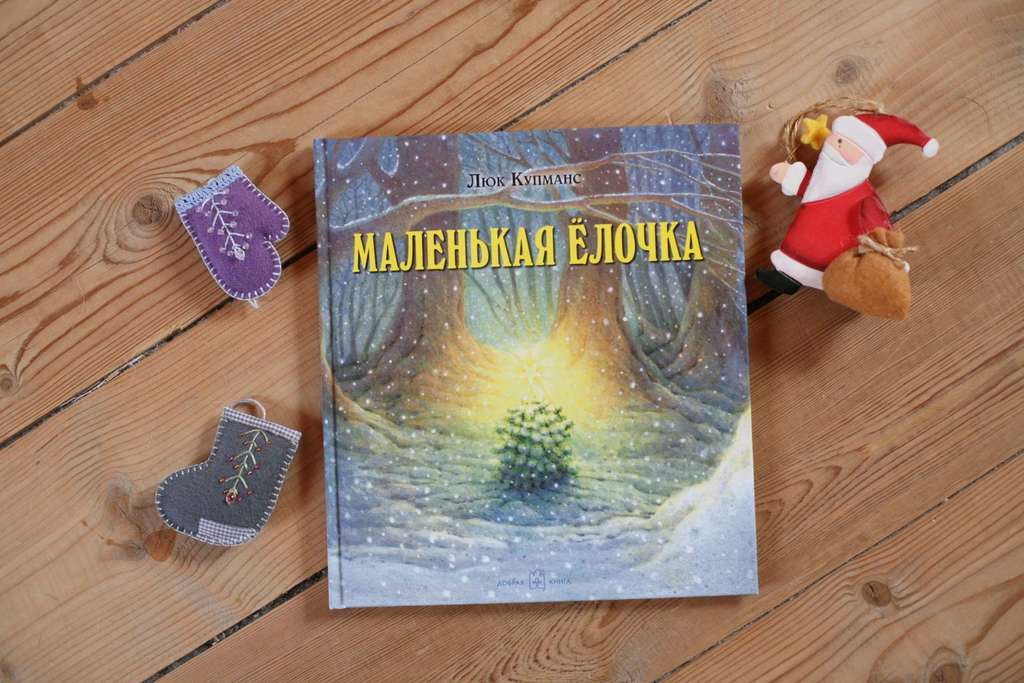 Маленькая ёлочка