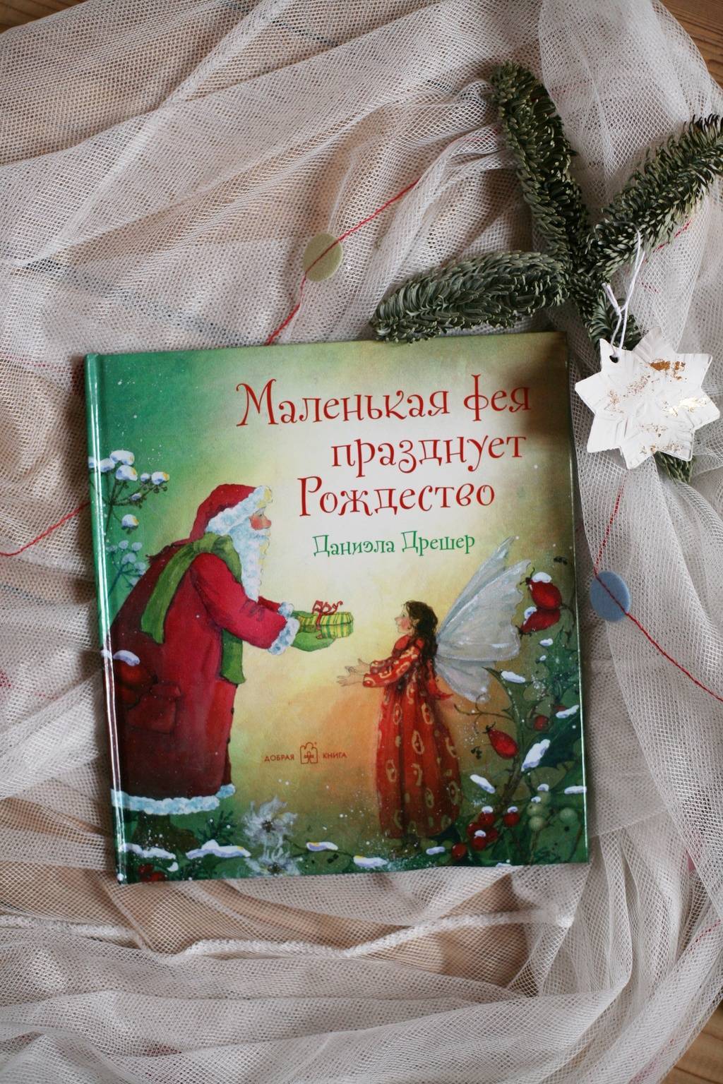 Маленькая фея празднует Рождество
