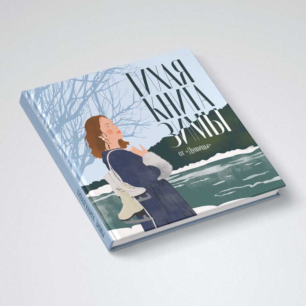 Тихая книга зимы