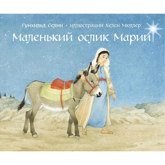 Маленький ослик Марии (твёрдая обложка)