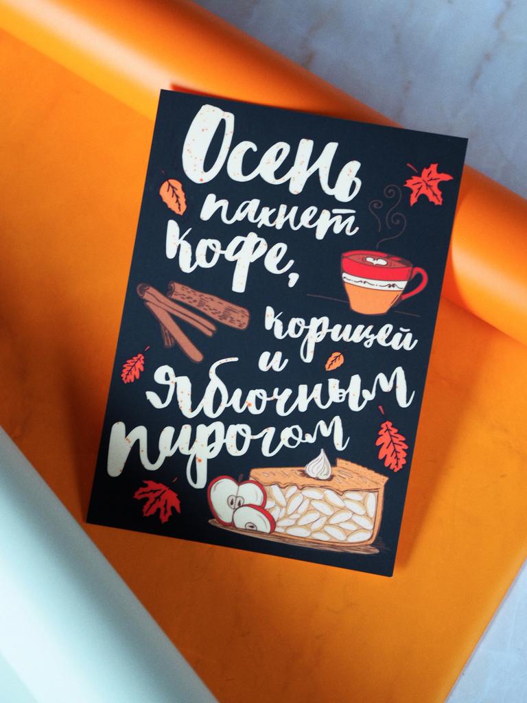 Открытка "Осень пахнет кофе, корицей и яблочным пирогом"