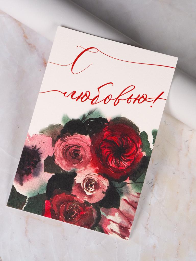 Открытка с любовью