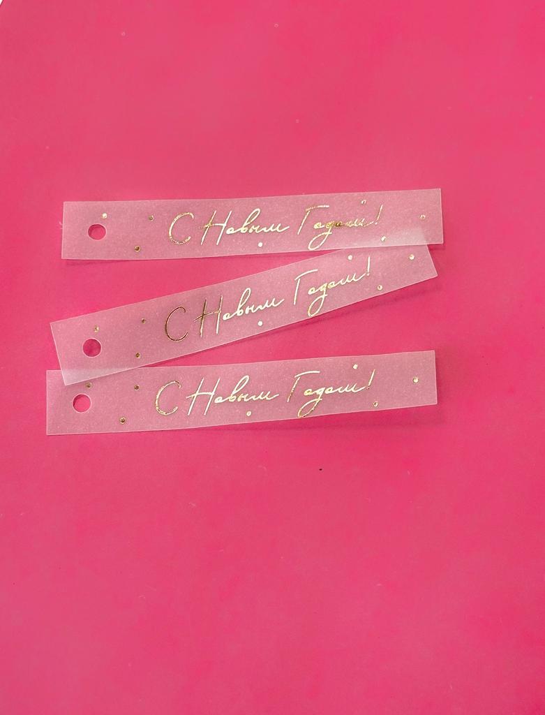 Бирка "С Новым годом!" (тиснение золото) прозрачная основа